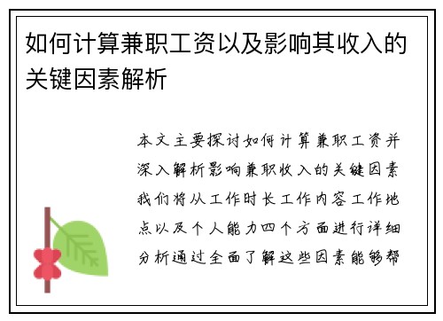 如何计算兼职工资以及影响其收入的关键因素解析
