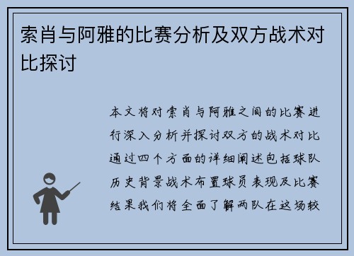 索肖与阿雅的比赛分析及双方战术对比探讨