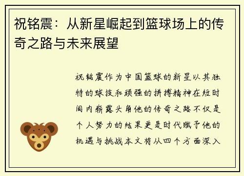 祝铭震：从新星崛起到篮球场上的传奇之路与未来展望