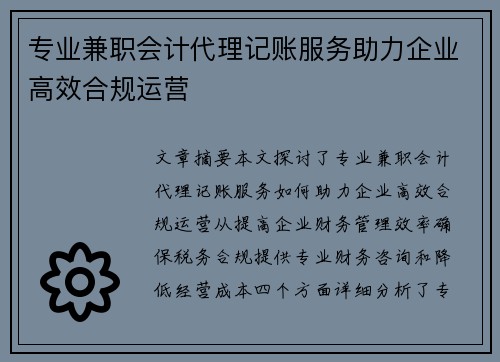 专业兼职会计代理记账服务助力企业高效合规运营