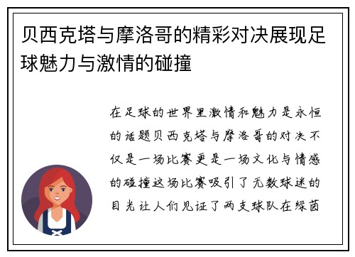 贝西克塔与摩洛哥的精彩对决展现足球魅力与激情的碰撞