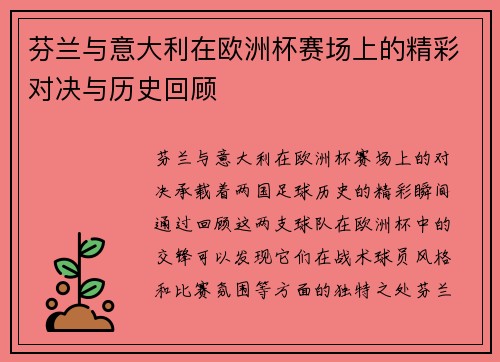 芬兰与意大利在欧洲杯赛场上的精彩对决与历史回顾