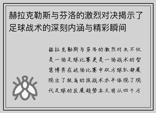 赫拉克勒斯与芬洛的激烈对决揭示了足球战术的深刻内涵与精彩瞬间