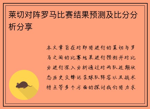 莱切对阵罗马比赛结果预测及比分分析分享