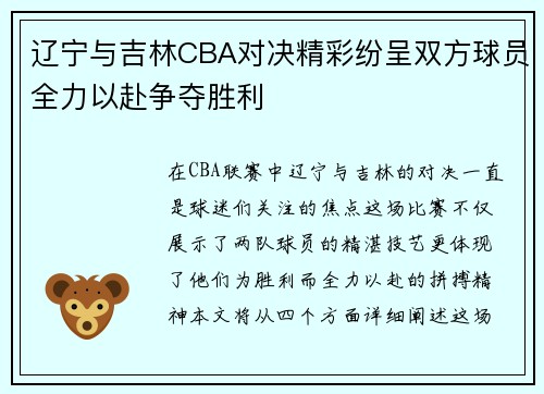辽宁与吉林CBA对决精彩纷呈双方球员全力以赴争夺胜利