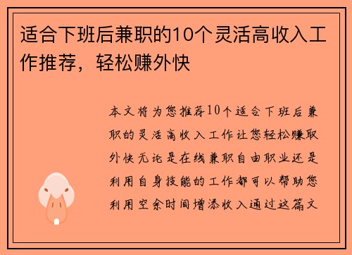 适合下班后兼职的10个灵活高收入工作推荐，轻松赚外快
