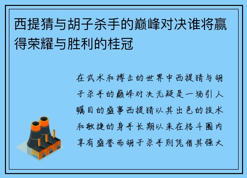 西提猜与胡子杀手的巅峰对决谁将赢得荣耀与胜利的桂冠