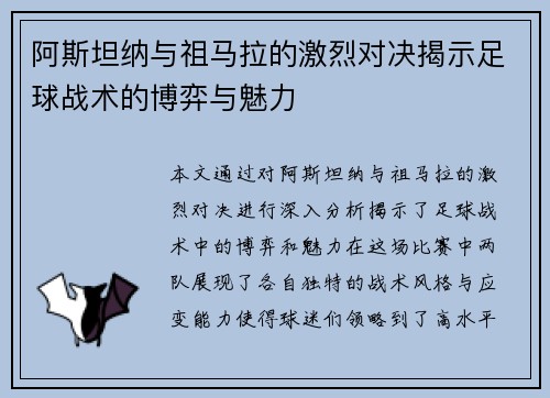 阿斯坦纳与祖马拉的激烈对决揭示足球战术的博弈与魅力