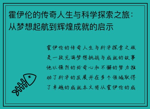 霍伊伦的传奇人生与科学探索之旅：从梦想起航到辉煌成就的启示