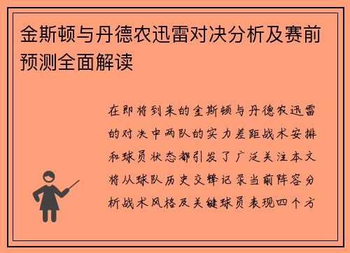 金斯顿与丹德农迅雷对决分析及赛前预测全面解读