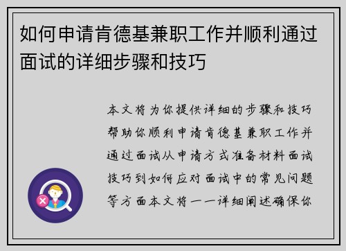 如何申请肯德基兼职工作并顺利通过面试的详细步骤和技巧