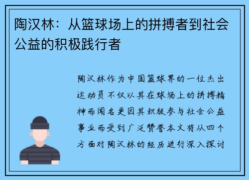 陶汉林：从篮球场上的拼搏者到社会公益的积极践行者