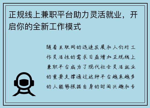正规线上兼职平台助力灵活就业，开启你的全新工作模式
