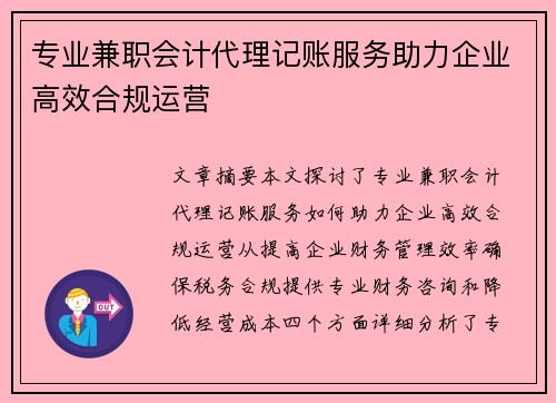 专业兼职会计代理记账服务助力企业高效合规运营