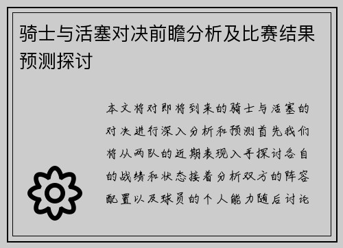 骑士与活塞对决前瞻分析及比赛结果预测探讨