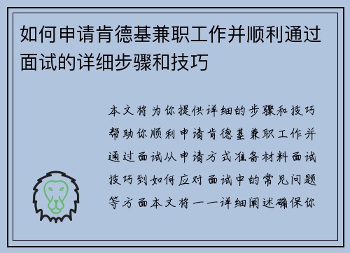 如何申请肯德基兼职工作并顺利通过面试的详细步骤和技巧