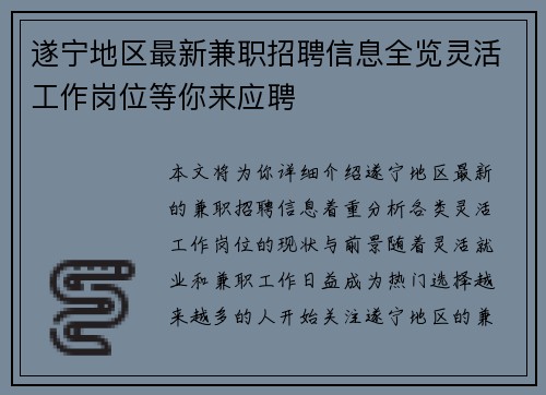 遂宁地区最新兼职招聘信息全览灵活工作岗位等你来应聘