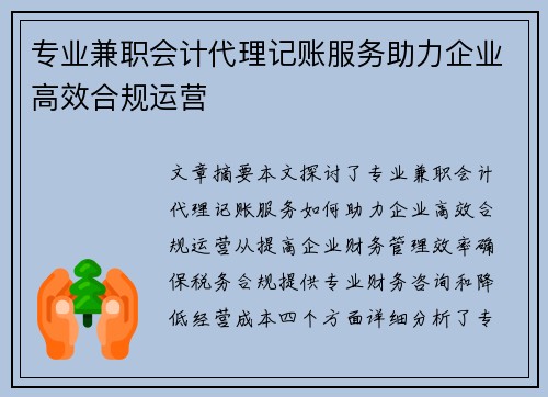 专业兼职会计代理记账服务助力企业高效合规运营