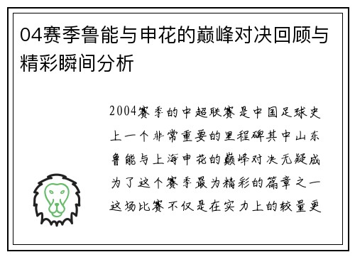 04赛季鲁能与申花的巅峰对决回顾与精彩瞬间分析