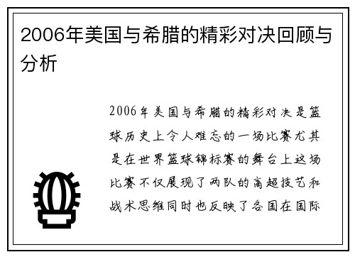 2006年美国与希腊的精彩对决回顾与分析