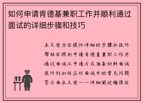 如何申请肯德基兼职工作并顺利通过面试的详细步骤和技巧