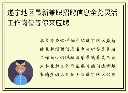 遂宁地区最新兼职招聘信息全览灵活工作岗位等你来应聘