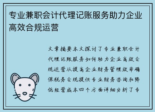 专业兼职会计代理记账服务助力企业高效合规运营
