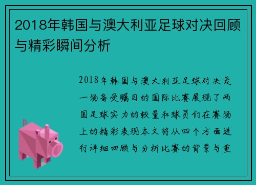 2018年韩国与澳大利亚足球对决回顾与精彩瞬间分析