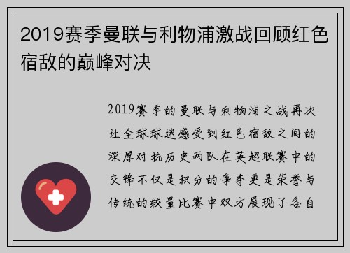 2019赛季曼联与利物浦激战回顾红色宿敌的巅峰对决