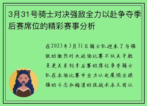 3月31号骑士对决强敌全力以赴争夺季后赛席位的精彩赛事分析