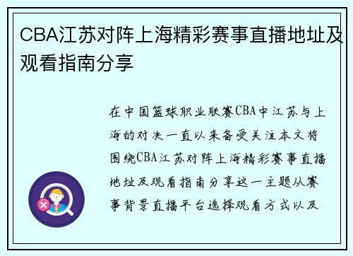 CBA江苏对阵上海精彩赛事直播地址及观看指南分享