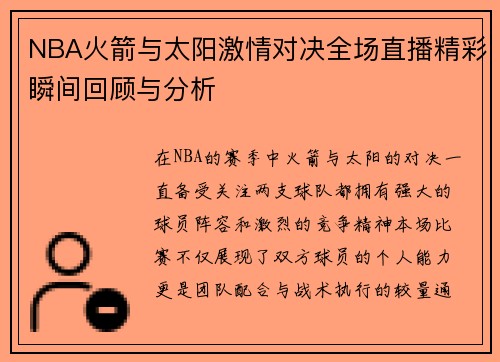NBA火箭与太阳激情对决全场直播精彩瞬间回顾与分析