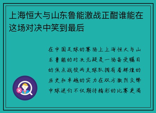 上海恒大与山东鲁能激战正酣谁能在这场对决中笑到最后