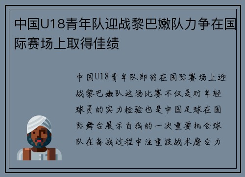 中国U18青年队迎战黎巴嫩队力争在国际赛场上取得佳绩