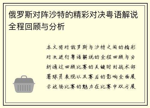 俄罗斯对阵沙特的精彩对决粤语解说全程回顾与分析