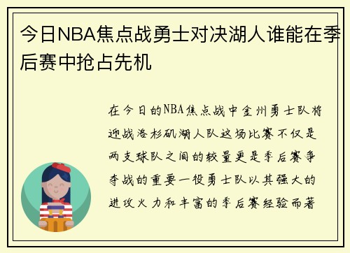 今日NBA焦点战勇士对决湖人谁能在季后赛中抢占先机