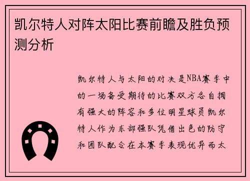 凯尔特人对阵太阳比赛前瞻及胜负预测分析