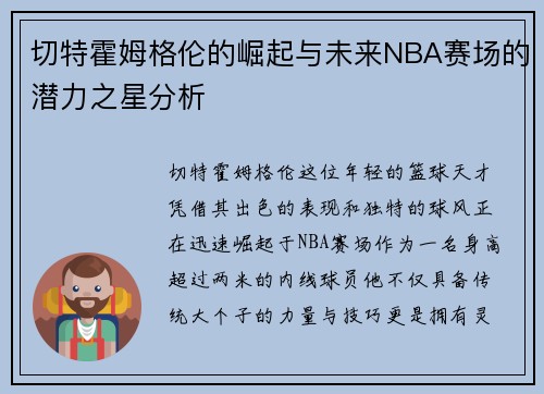 切特霍姆格伦的崛起与未来NBA赛场的潜力之星分析
