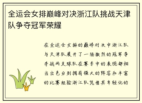 全运会女排巅峰对决浙江队挑战天津队争夺冠军荣耀