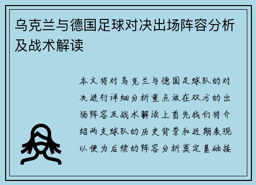 乌克兰与德国足球对决出场阵容分析及战术解读