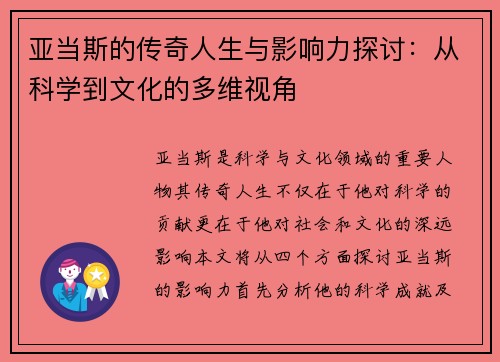 亚当斯的传奇人生与影响力探讨：从科学到文化的多维视角