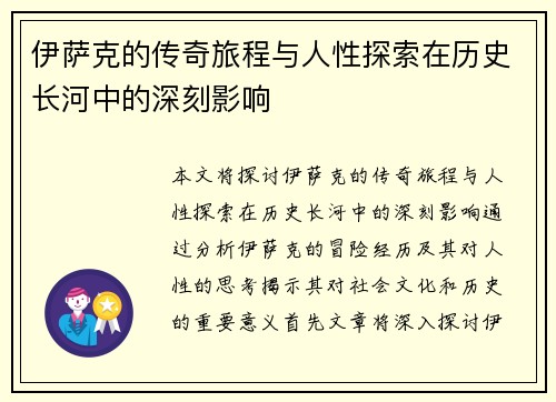 伊萨克的传奇旅程与人性探索在历史长河中的深刻影响