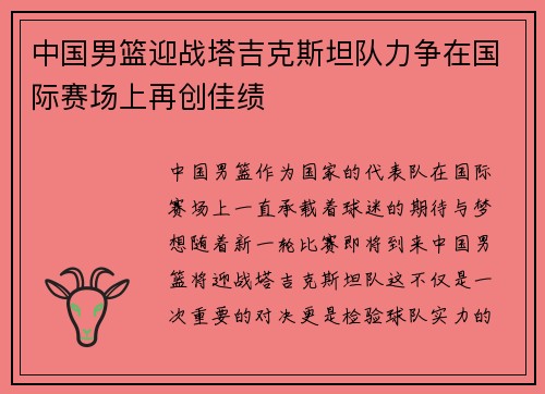 中国男篮迎战塔吉克斯坦队力争在国际赛场上再创佳绩