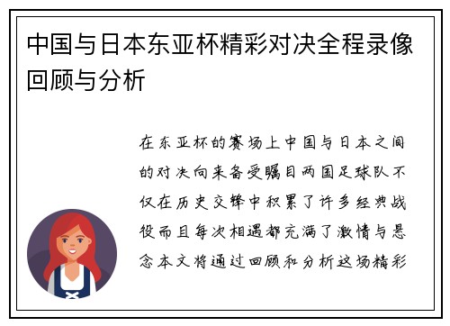 中国与日本东亚杯精彩对决全程录像回顾与分析