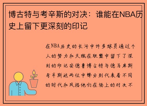 博古特与考辛斯的对决：谁能在NBA历史上留下更深刻的印记