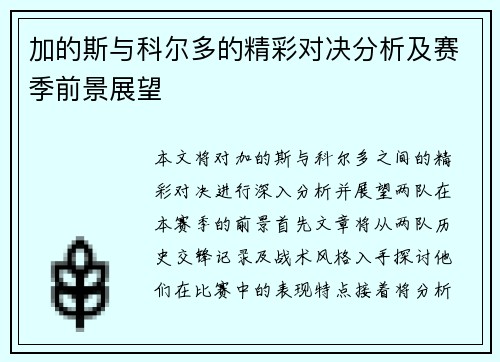 加的斯与科尔多的精彩对决分析及赛季前景展望
