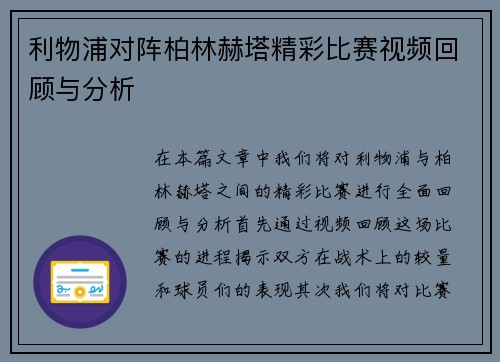 利物浦对阵柏林赫塔精彩比赛视频回顾与分析