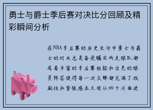 勇士与爵士季后赛对决比分回顾及精彩瞬间分析