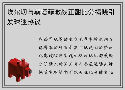 埃尔切与赫塔菲激战正酣比分揭晓引发球迷热议