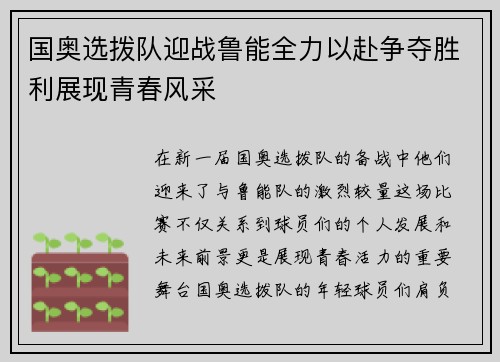 国奥选拨队迎战鲁能全力以赴争夺胜利展现青春风采